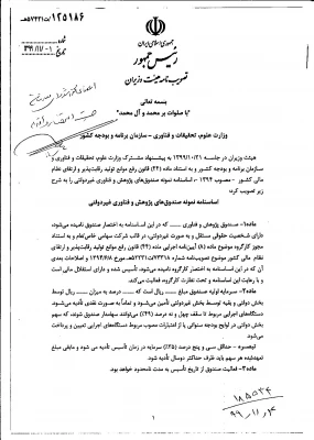 " تصویب نامه هیات وزیران درخصوص اساسنامه نمونه صندوق های پژوهش و فناوری غیردولتی" 3