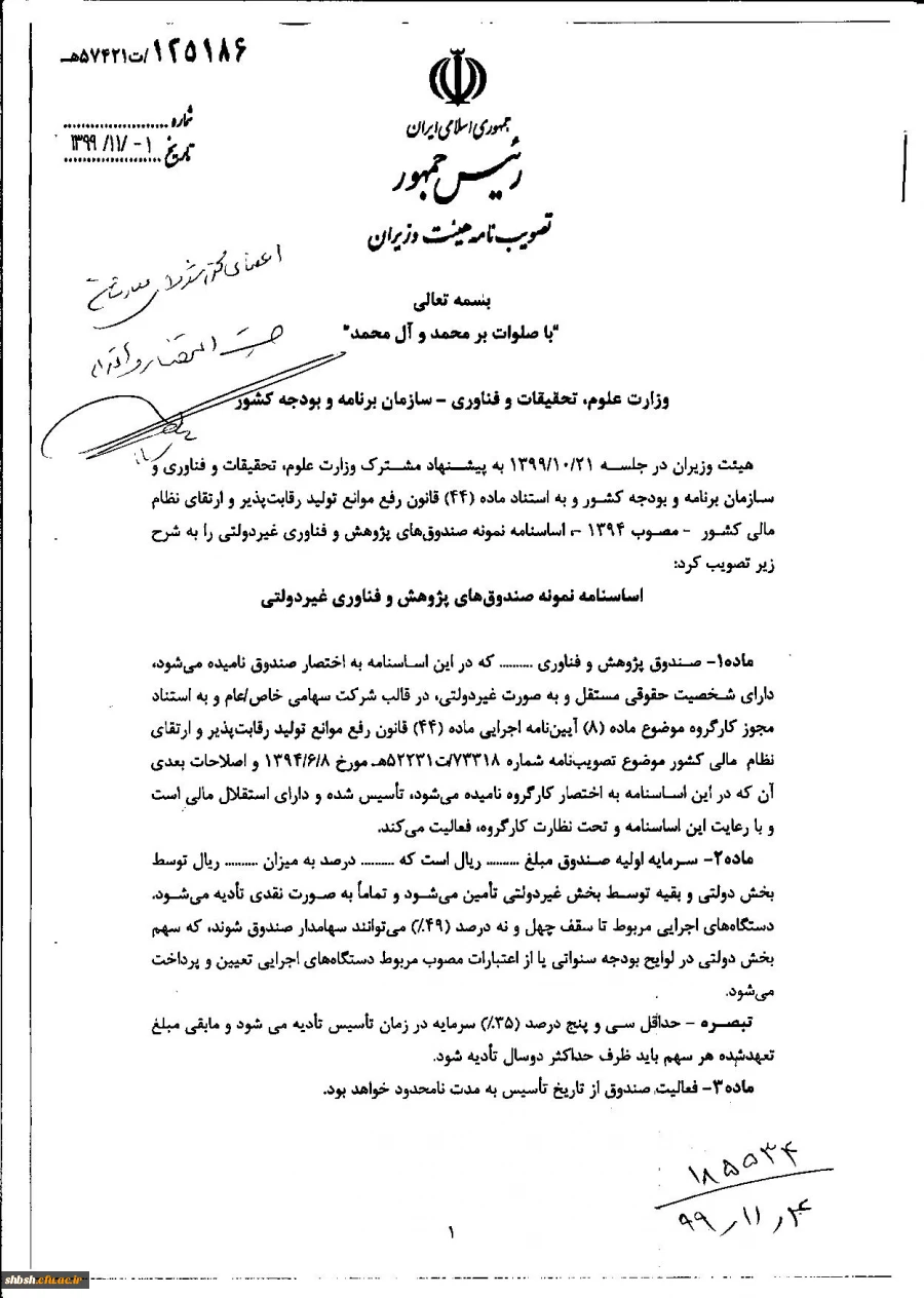 " تصویب نامه هیات وزیران درخصوص اساسنامه نمونه صندوق های پژوهش و فناوری غیردولتی" 3