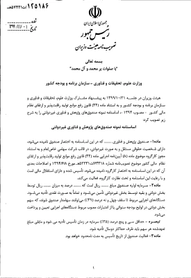 " تصویب نامه هیات وزیران درخصوص اساسنامه نمونه صندوق های پژوهش و فناوری غیردولتی" 4