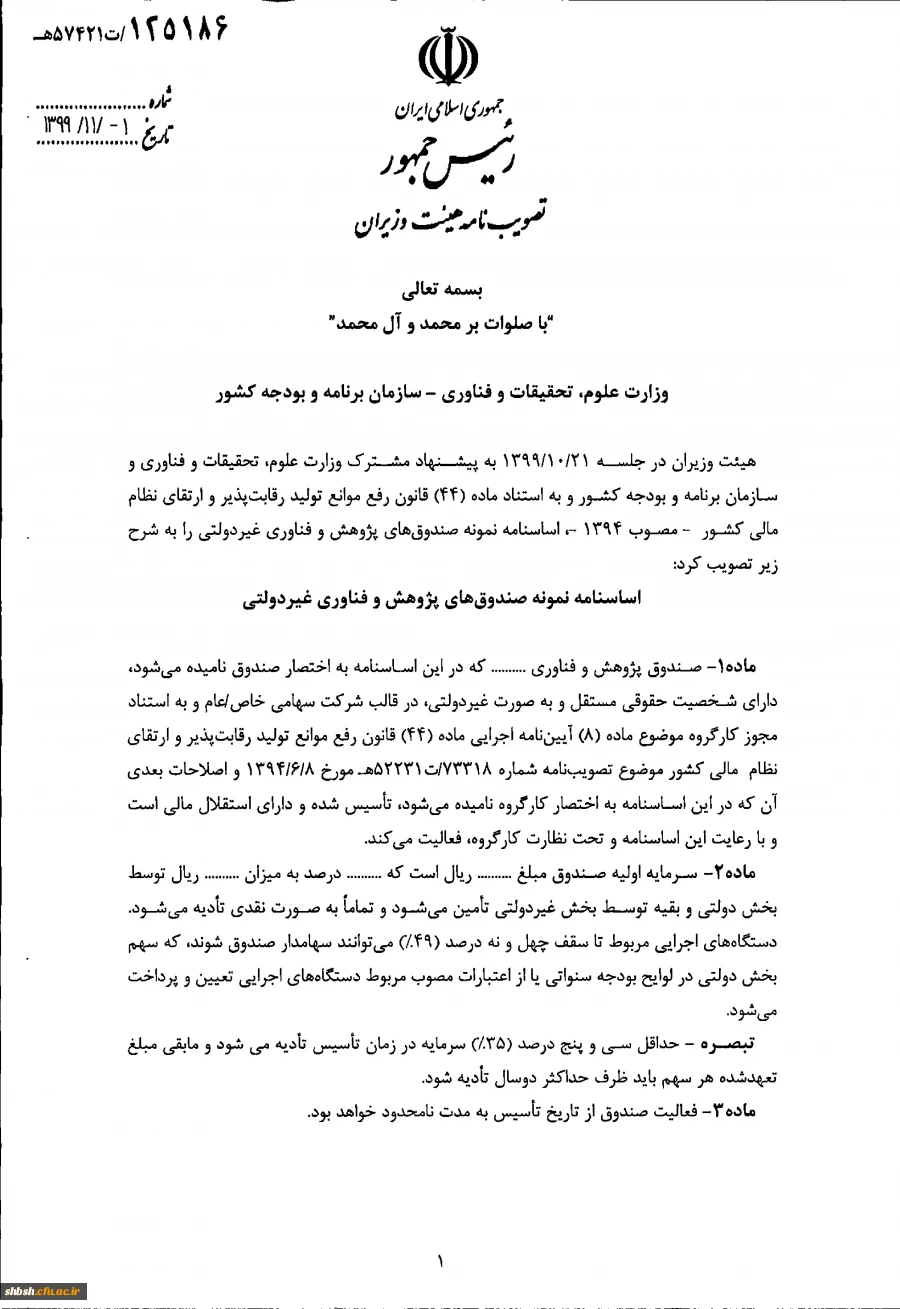 " تصویب نامه هیات وزیران درخصوص اساسنامه نمونه صندوق های پژوهش و فناوری غیردولتی" 4