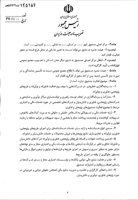 " تصویب نامه هیات وزیران درخصوص اساسنامه نمونه صندوق های پژوهش و فناوری غیردولتی" 5