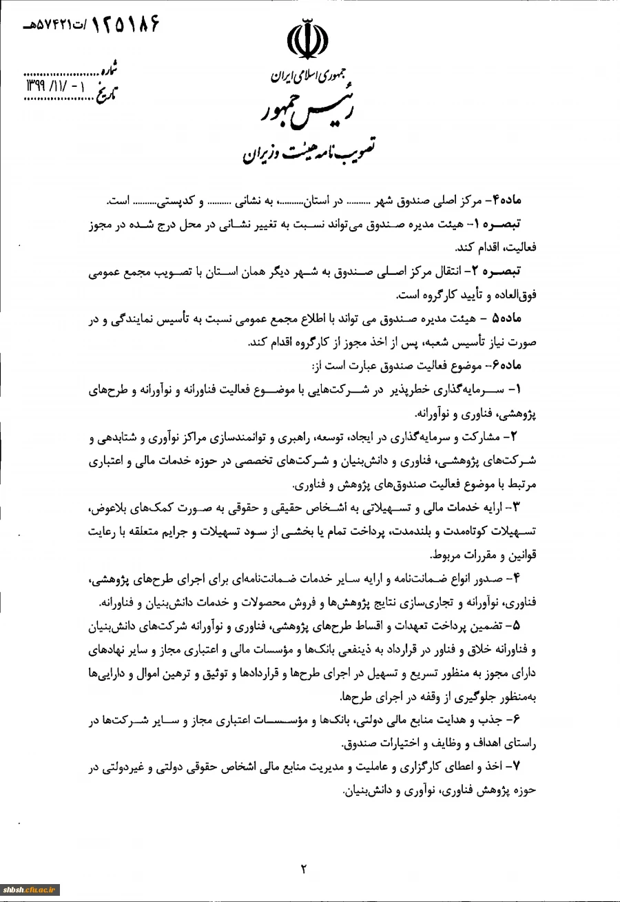 " تصویب نامه هیات وزیران درخصوص اساسنامه نمونه صندوق های پژوهش و فناوری غیردولتی" 5