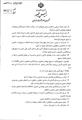" تصویب نامه هیات وزیران درخصوص اساسنامه نمونه صندوق های پژوهش و فناوری غیردولتی" 6