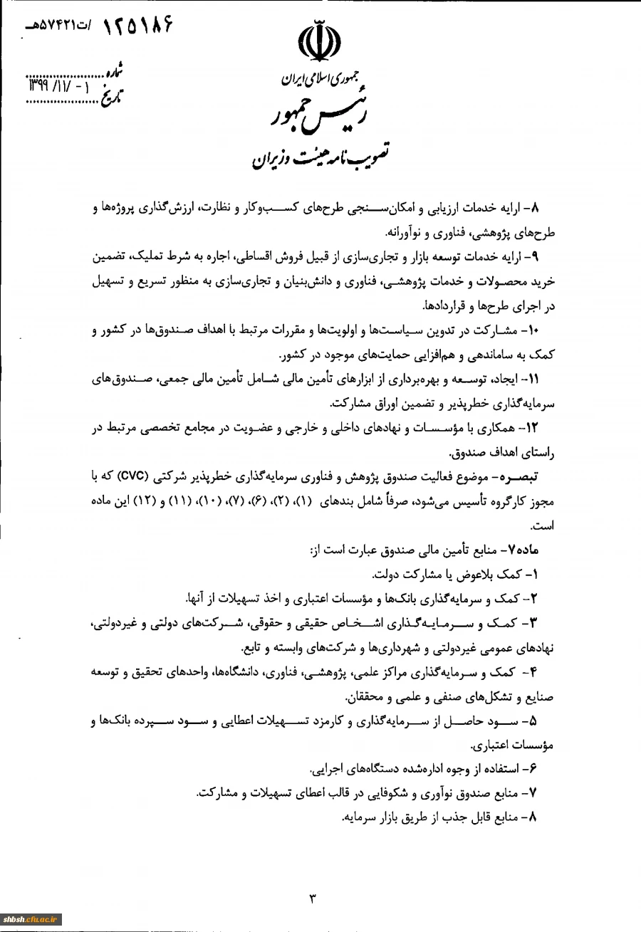" تصویب نامه هیات وزیران درخصوص اساسنامه نمونه صندوق های پژوهش و فناوری غیردولتی" 6