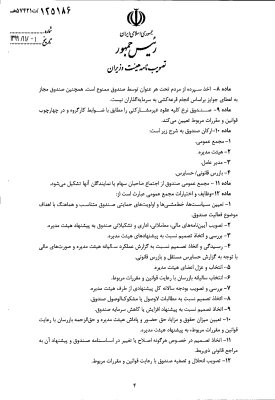 " تصویب نامه هیات وزیران درخصوص اساسنامه نمونه صندوق های پژوهش و فناوری غیردولتی" 7