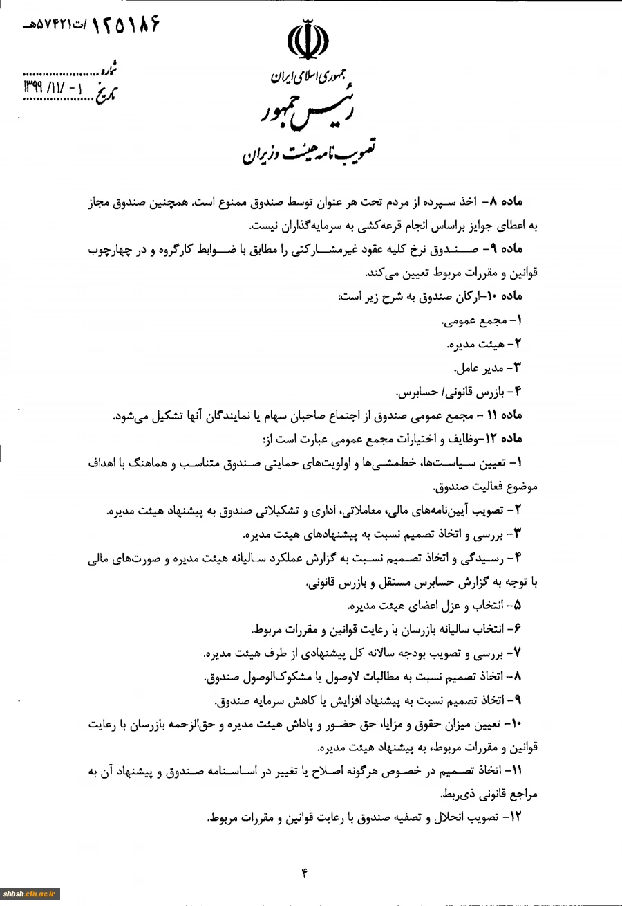 " تصویب نامه هیات وزیران درخصوص اساسنامه نمونه صندوق های پژوهش و فناوری غیردولتی" 7
