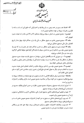 " تصویب نامه هیات وزیران درخصوص اساسنامه نمونه صندوق های پژوهش و فناوری غیردولتی" 8