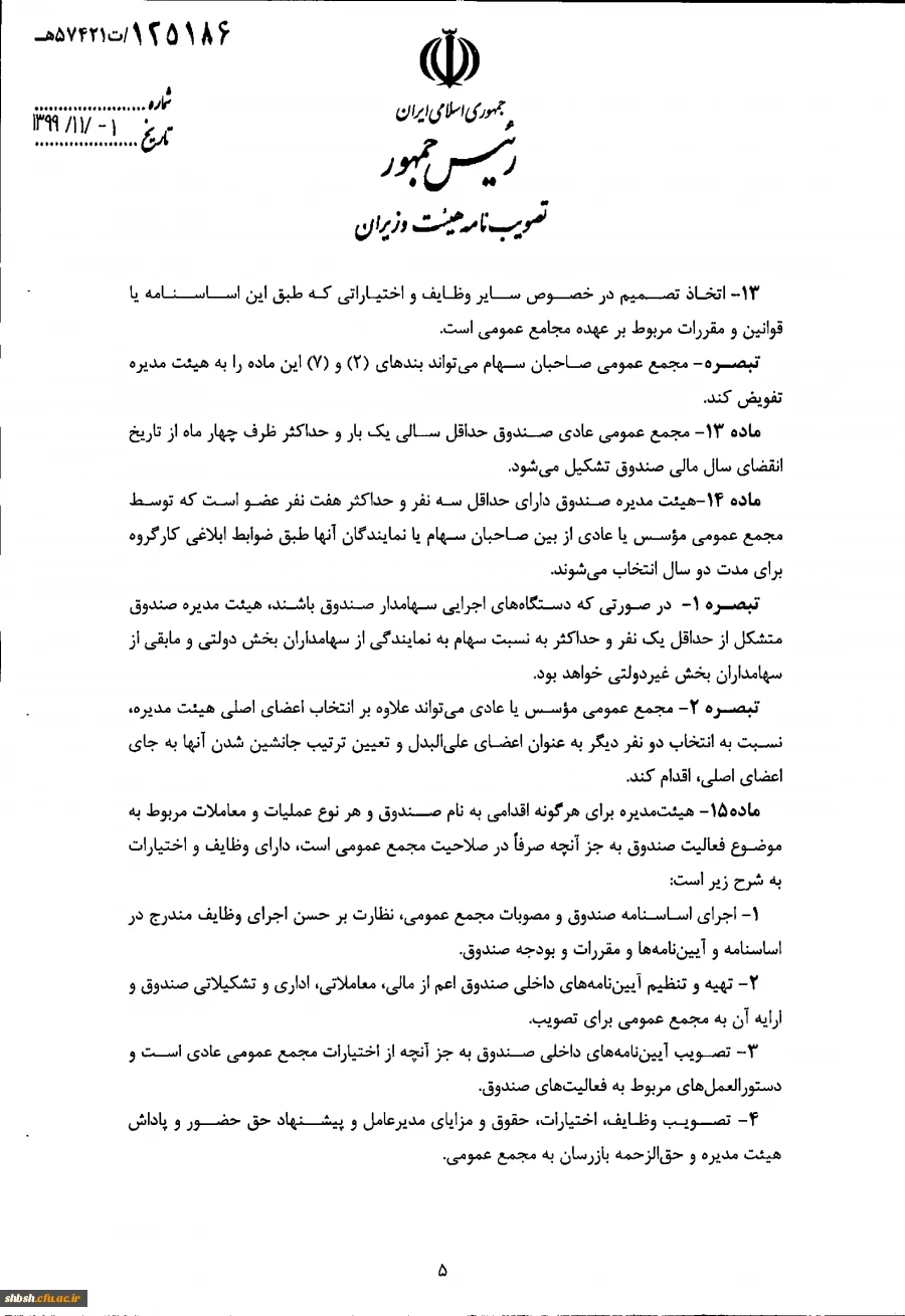 " تصویب نامه هیات وزیران درخصوص اساسنامه نمونه صندوق های پژوهش و فناوری غیردولتی" 8