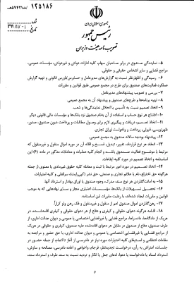 " تصویب نامه هیات وزیران درخصوص اساسنامه نمونه صندوق های پژوهش و فناوری غیردولتی" 9