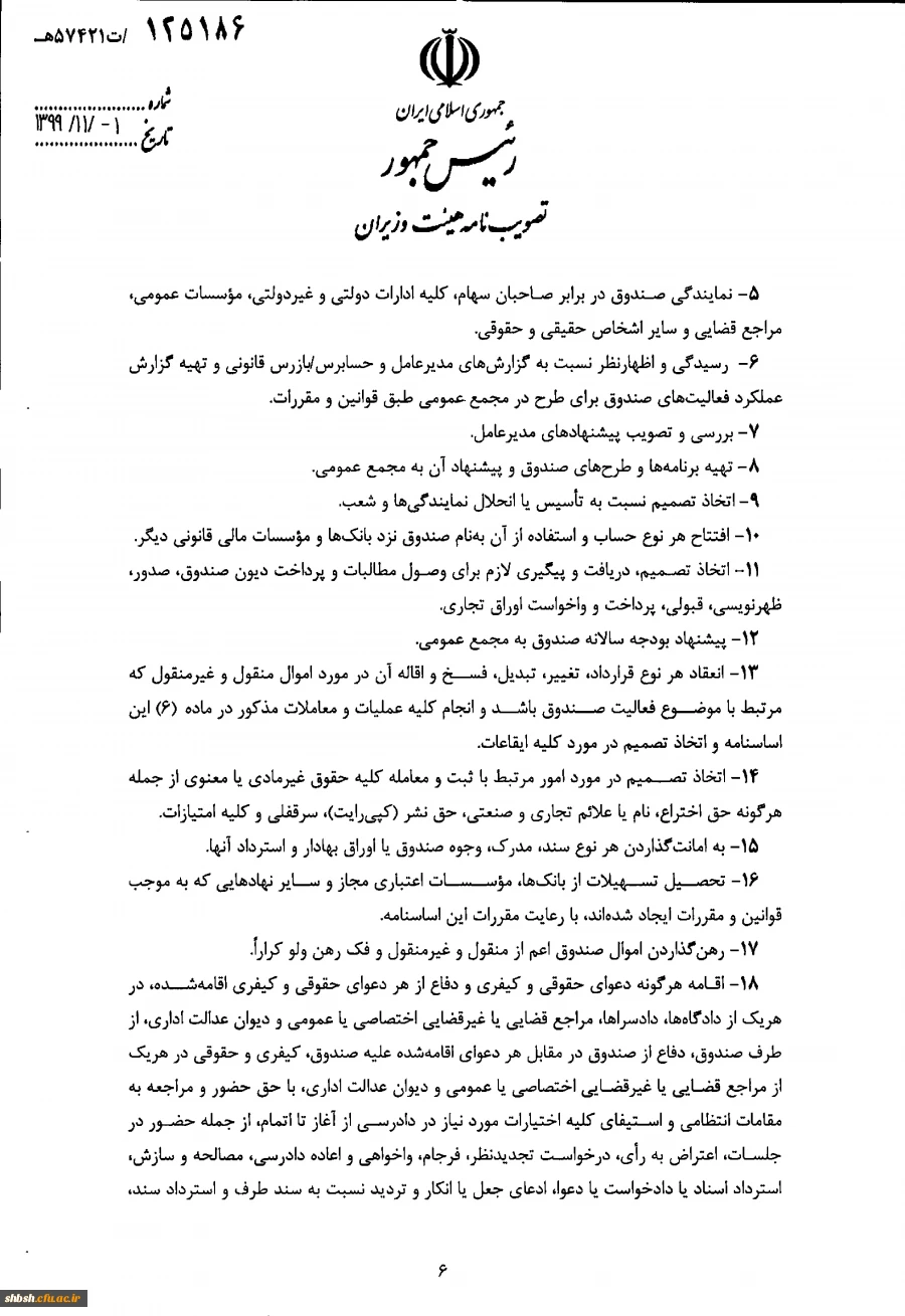" تصویب نامه هیات وزیران درخصوص اساسنامه نمونه صندوق های پژوهش و فناوری غیردولتی" 9