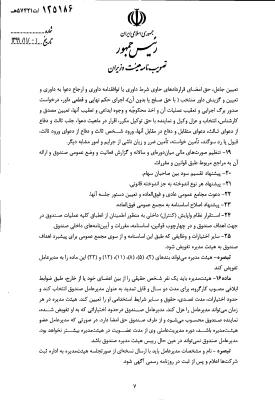 " تصویب نامه هیات وزیران درخصوص اساسنامه نمونه صندوق های پژوهش و فناوری غیردولتی" 10