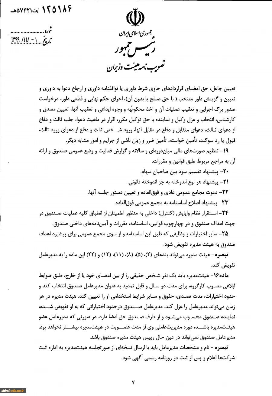 " تصویب نامه هیات وزیران درخصوص اساسنامه نمونه صندوق های پژوهش و فناوری غیردولتی" 10