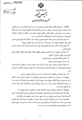 " تصویب نامه هیات وزیران درخصوص اساسنامه نمونه صندوق های پژوهش و فناوری غیردولتی" 11