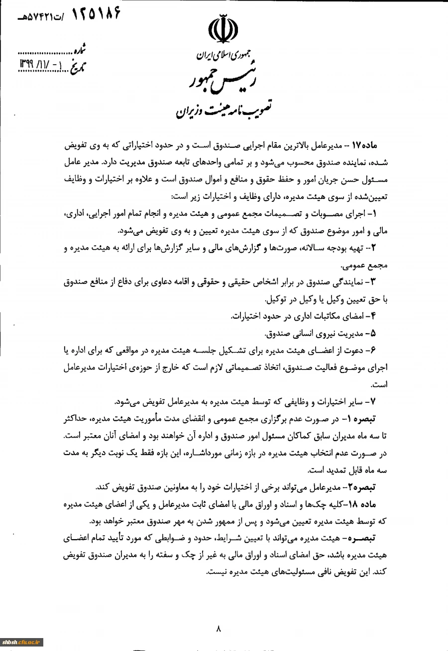 " تصویب نامه هیات وزیران درخصوص اساسنامه نمونه صندوق های پژوهش و فناوری غیردولتی" 11