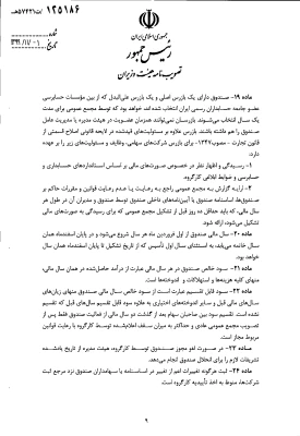 " تصویب نامه هیات وزیران درخصوص اساسنامه نمونه صندوق های پژوهش و فناوری غیردولتی" 12
