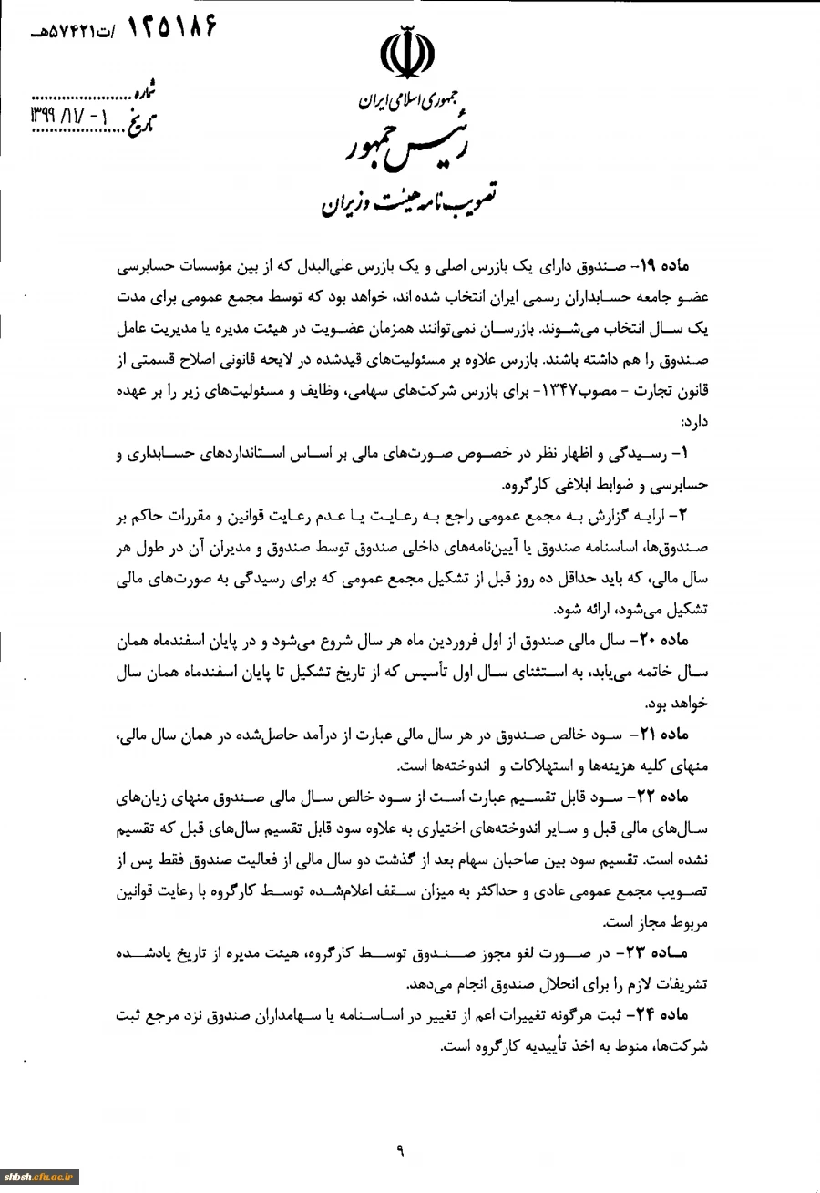 " تصویب نامه هیات وزیران درخصوص اساسنامه نمونه صندوق های پژوهش و فناوری غیردولتی" 12