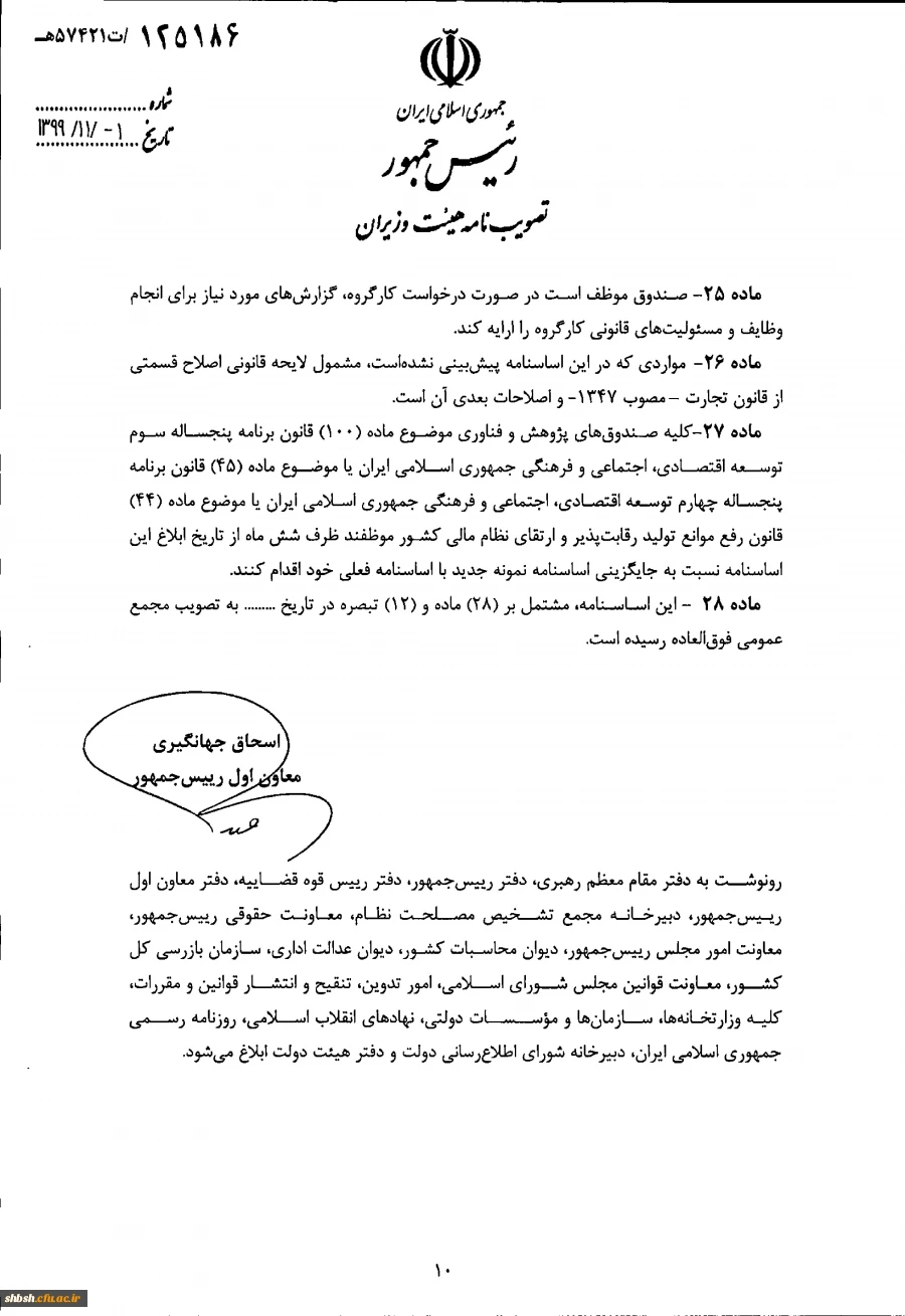 " تصویب نامه هیات وزیران درخصوص اساسنامه نمونه صندوق های پژوهش و فناوری غیردولتی" 13