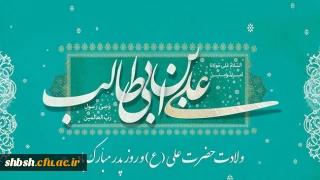 میلاد سراسر نور حضرت علی علیه السلام و روز پدر مبارک باد