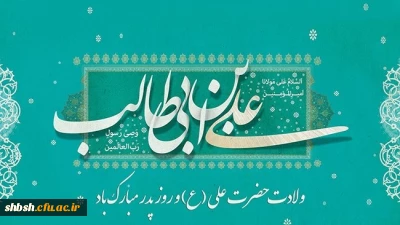 میلاد سراسر نور حضرت علی علیه السلام و روز پدر مبارک باد