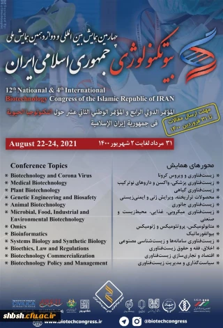 فراخوان " برگزاری چهارمین همایش بین المللی و دوازدهمین همایش ملی بیوتکنولوژی "