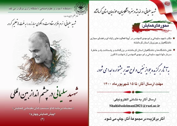 " همایش بین المللی شهیدسردار سلیمانی درچشم انداز بین المللی " 2