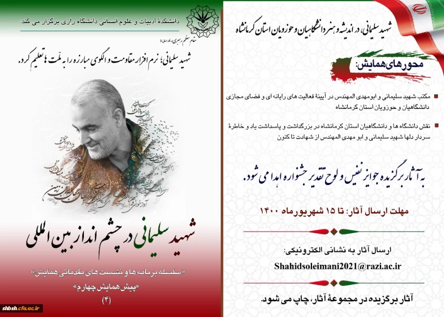 " همایش بین المللی شهیدسردار سلیمانی درچشم انداز بین المللی " 2