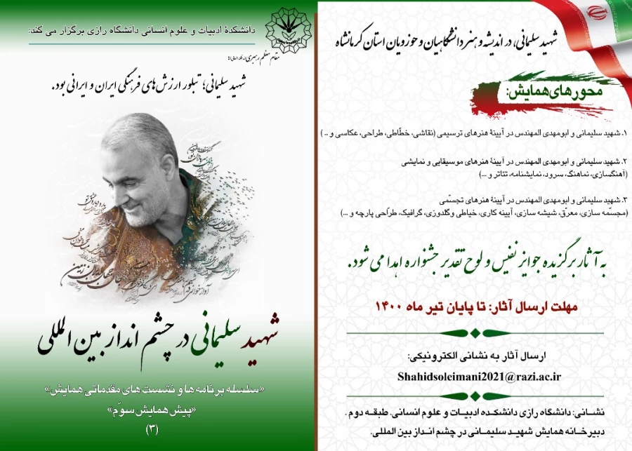 " همایش بین المللی شهیدسردار سلیمانی درچشم انداز بین المللی " 4