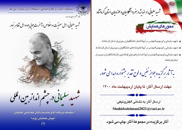 " همایش بین المللی شهیدسردار سلیمانی درچشم انداز بین المللی " 6