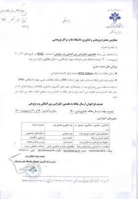 فراخوان  هفتمین کنفرانس بین المللی  وب پژوهی 3