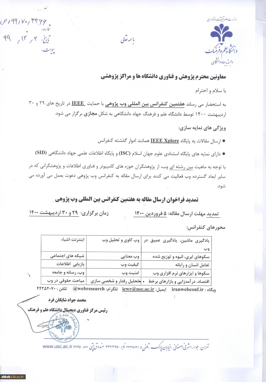 فراخوان  هفتمین کنفرانس بین المللی  وب پژوهی 3