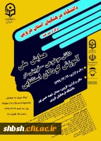 همایش ملی آموزش کودکان استثنایی 2