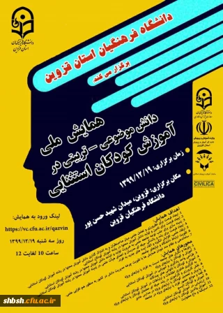 همایش ملی آموزش کودکان استثنایی