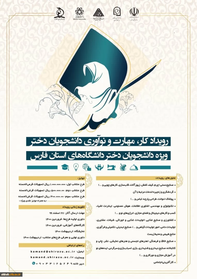فراخوان دومین دوره "رویداد کار، مهارت و نوآوری دانشجویان دختر (کمند) "  2