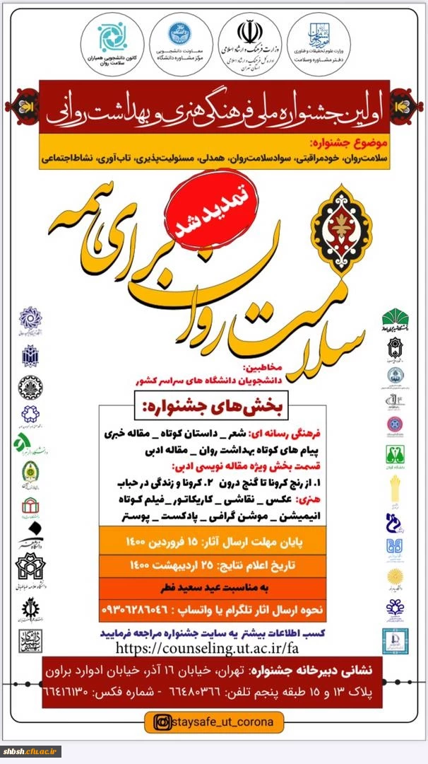 درخصوص برگزاری جشنواره ملی فرهنگی، هنری و بهداشت و روانی دانشجویان دانشگاه های کشور با شعار " سلامت روان برای همه "  2