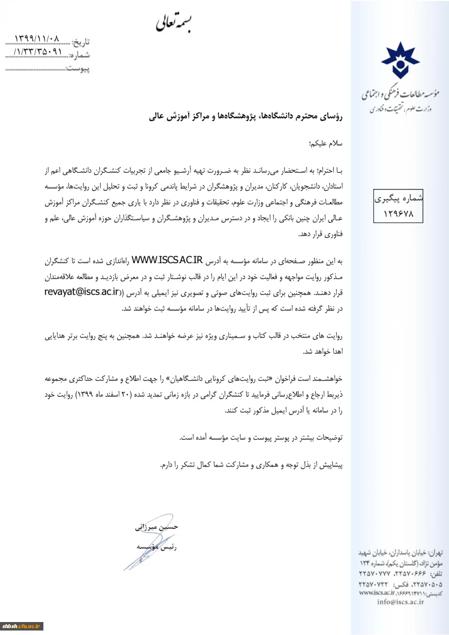 " تمدید مهلت فراخوان ثبت روایت های کرونایی دانشگاهیان " 2