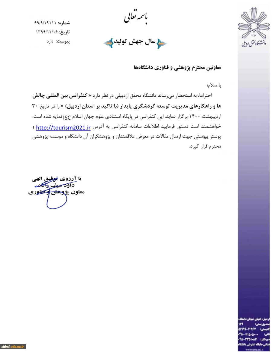 فراخوان مقاله " کنفرانس بین المللی چالش ها و راه کارهای مدیریت توسعه گردشگری پایدار " 3