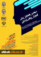 برگزاری سومین همایش ملی آموزش ریاضی ابتدایی 2