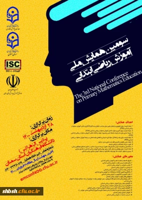 برگزاری سومین همایش ملی آموزش ریاضی ابتدایی