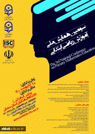 برگزاری سومین همایش ملی آموزش ریاضی ابتدایی