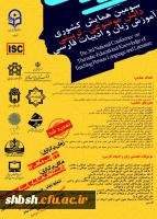 سومین همایش ملی آموزش زبان فارسی 2