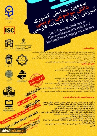 سومین همایش ملی آموزش زبان فارسی