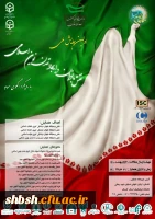 اولین همایش ملی نقش بانوان در ایجاد تمدن نوین اسلامی بارویکرد الگوی سوم در31خرداد ماه 1400 