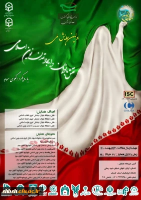 اولین همایش ملی نقش بانوان در ایجاد تمدن نوین اسلامی بارویکرد الگوی سوم در31خرداد ماه 1400 