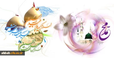 برگزاری مراسم جشن بمناسبت مبعث حضرت محمد (صلی الله علیه و آله و سلم) و اعیاد شعبانیه در پردیس شهید باهنر شیراز