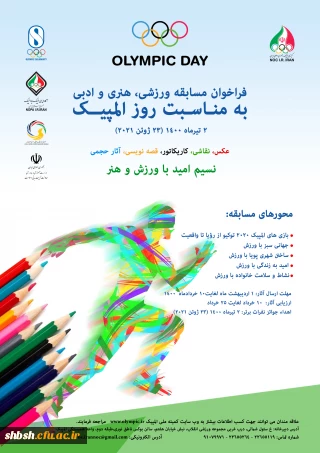 پوستر "فراخوان مسابقه ورزشی، هنری و ادبی به مناسبت روز المپیک"  کمیته ملی المپیک ج.ا.ا 