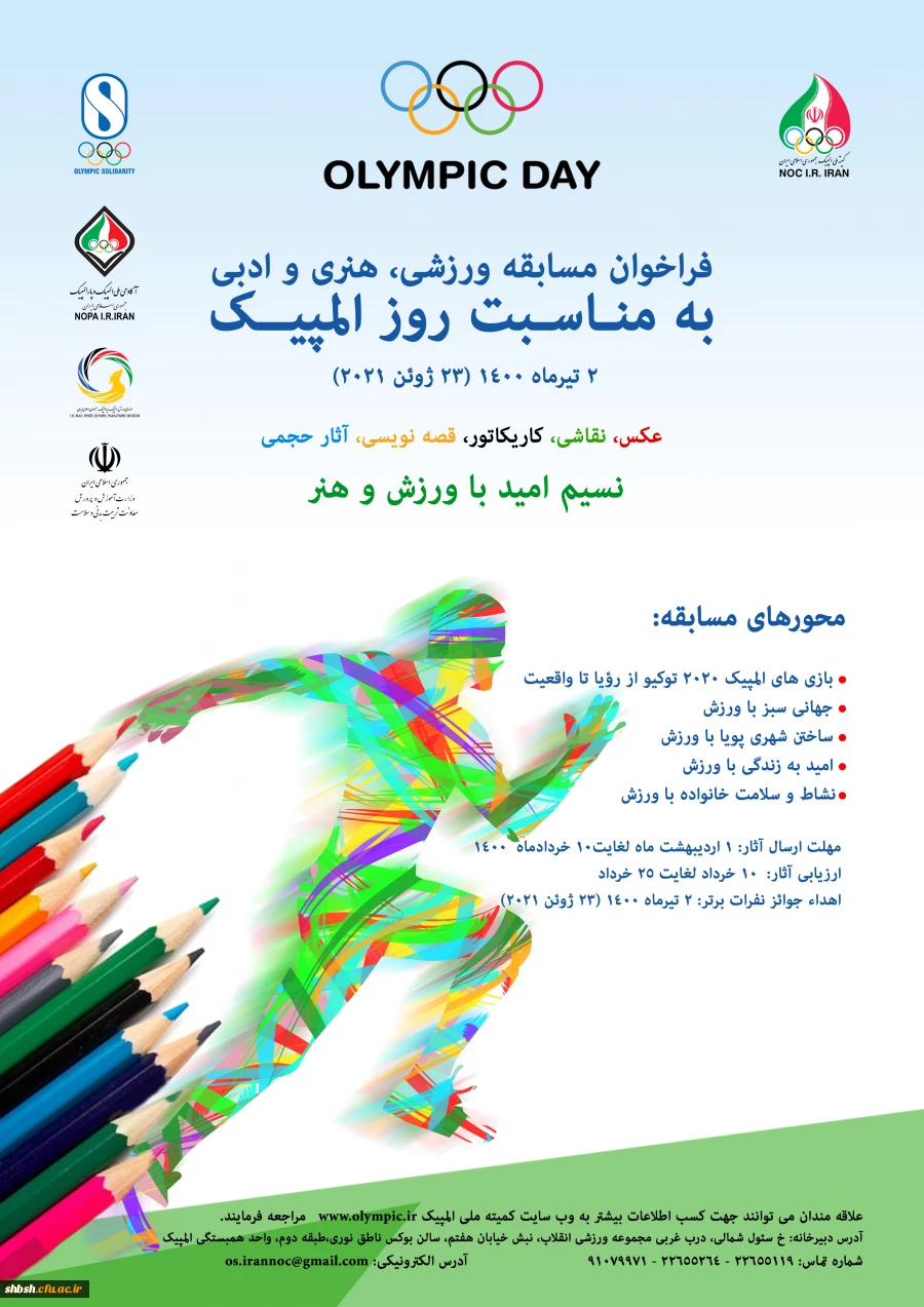 پوستر "فراخوان مسابقه ورزشی، هنری و ادبی به مناسبت روز المپیک"  کمیته ملی المپیک ج.ا.ا  2