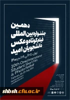 فراخوان و پوستر دهمین جشنواره بین المللی فیلم کوتاه و عکس دانشجویان (امید) 2