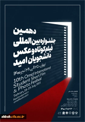 فراخوان و پوستر دهمین جشنواره بین المللی فیلم کوتاه و عکس دانشجویان (امید)