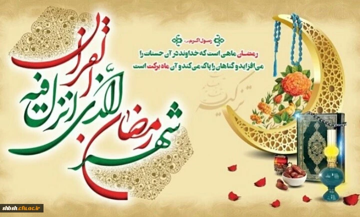 ماه رمضان 2