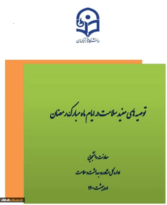 مجله الکترونیکی سلامت ویژه ماه مبارک رمضان جهت بهره مندی دانشجومعلمان و همکاران دانشگاه فرهنگیان 2
